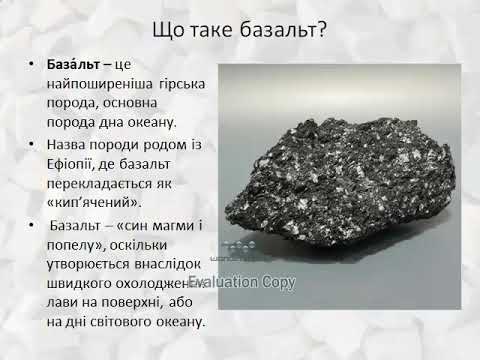 Видео: Базальт. Проект з природознавства 3 клас