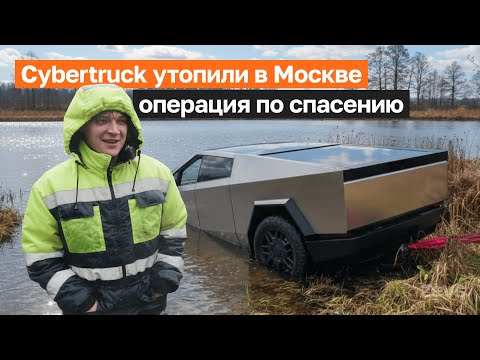 Видео: Вытащили Tesla Cybertruck из РЕКИ! ⚡️