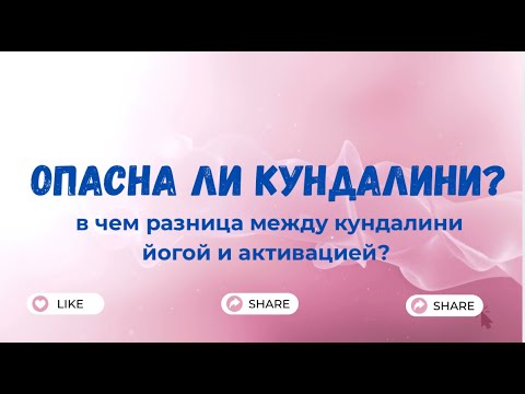 Видео: Опасна ли кундалини? в чем разница между кундалини активациями и йогой?