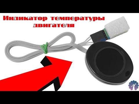 Видео: Индикатор температуры двигателя с OZON