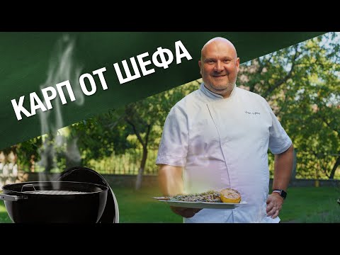 Видео: Самый выкусный Карп на мангале от Шефа Евгения Грибеника