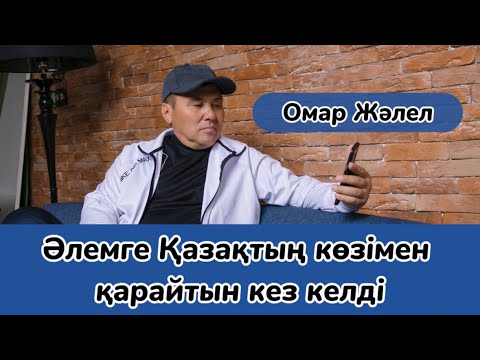 Видео: Омар Жәлелұлы. Әлемге ҚАЗАҚТЫҢ көзімен қалай қарймыз???