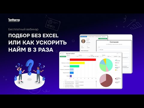 Видео: Подбор без Excel, или как ускорить найм в 3 раза
