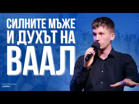 Видео: СИЛНИТЕ МЪЖЕ И ДУХЪТ НА ВААЛ | Атанас Пелтеков