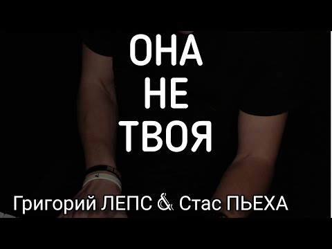 Видео: «Она не твоя» Лепс & Стас Пьеха на пианино