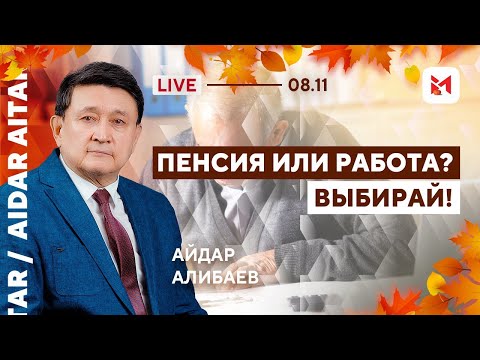 Видео: Министр Жакупова ставит пенсионерам условия!