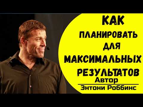 Видео: Научись правильно планировать для максимального результата | Энтони Роббинс