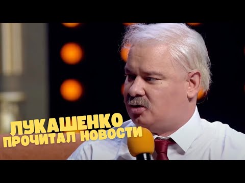 Видео: ЛУКАШЕНКО ПРОЧИТАЛ НОВОСТИ