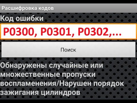 Видео: Пропуски Зажигания (воспламенения) в цилиндре ВАЗ. Ошибка P0300, P0301....  Множественные ПРОПУСКИ