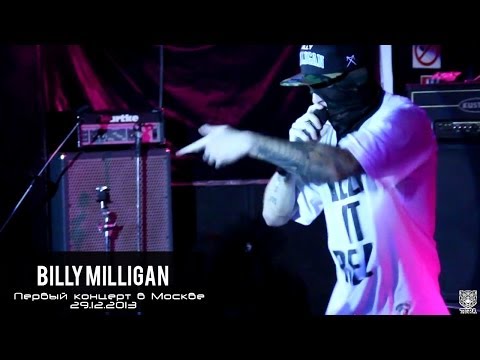 Видео: Billy Milligan - Первый концерт в Москве 29.12.2013 (Полное видео)