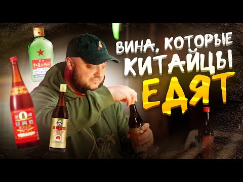 Видео: Секреты китайской кухни. Вина, которые китайцы ЕДЯТ.  Гид по китайским КУЛИНАРНЫМ винам.
