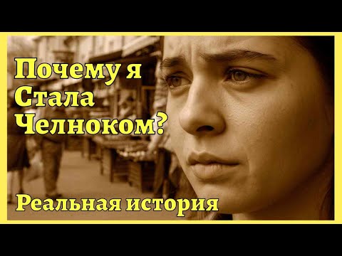 Видео: Челноки 90-х: как женщины рисковали жизнью ради куска хлеба
