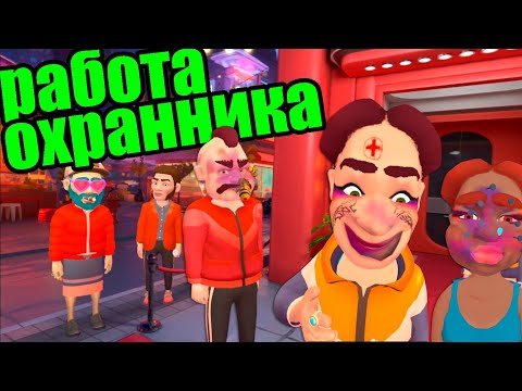 Видео: ЛУЧШАЯ РАБОТА ОХРАННИК НОЧНОГО КЛУБА -  I AM Security 