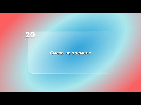 Видео: BIM-смета АВС в системе Renga. Урок 20.  Смета на элемент