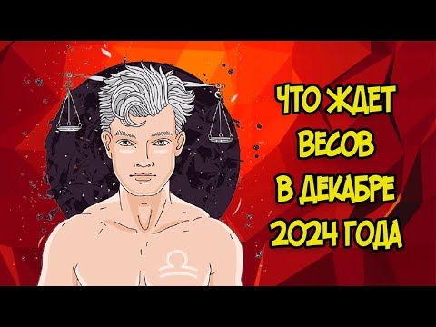 Видео: Что Ждет Весов в Декабре 2024 года