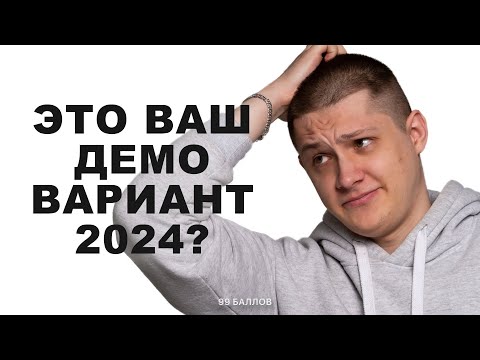 Видео: Полный разбор ДЕМОВЕРСИИ 2024 по ИНФОРМАТИКЕ | КЕГЭ и ЕГЭ 2024