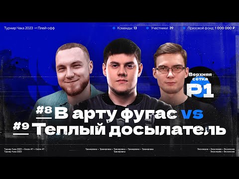 Видео: ТУРНИР ЧАКА 2023 — «В арту фугас» vs «Тёплый досылатель»