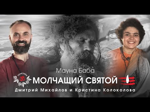 Видео: "Мауна Баба (молчащий святой)" в проекте "Практики с Дмитрием Михайловым"