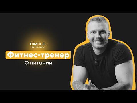 Видео: Circle подкасты. Ярослав Путятин. Фитнес - тренер о питании.