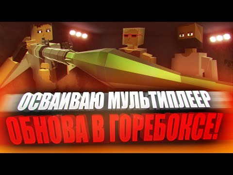 Видео: МУЛЬТИПЛЕЕР GOREBOX 😱 | GOREBOX МУЛЬТИПЛЕЕР | ПЕСОЧНИЦА | САНДБОКС | ГОРЕ БОКС | ГОРЕБОКС | SANDBOX