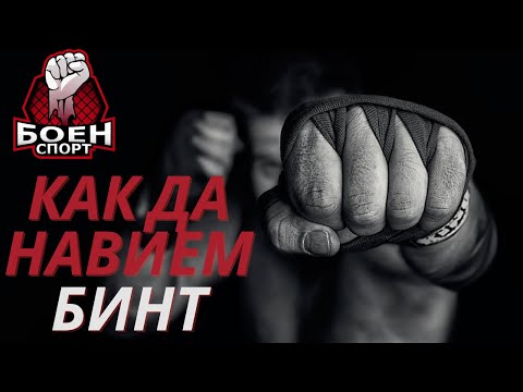 Видео: КАК ДА НАВИЕМ БИНТ (БОКС, МУАЙ-ТАЙ, КИКБОКС)