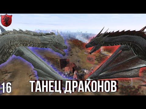 Видео: ТАНЕЦ ДРАКОНОВ в Crusader Kings 3 AGOT игра престолов восстание Блэкфайра №16