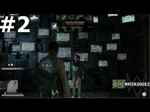 Видео: Watch dogs 2 прохождение задания Прогулка по парку