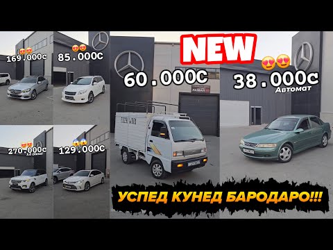 Видео: 12 сентябр Мошинхои Фуруши Харидоро Мархамат!