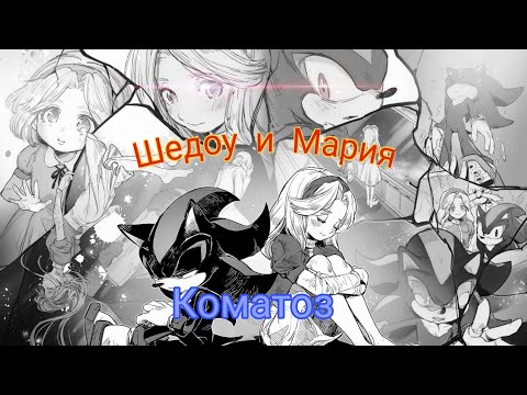 Видео: Шедоу и Мария — " Коматоз"