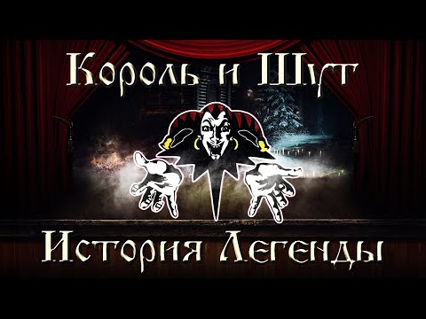 Видео: Король и Шут - История Легенды