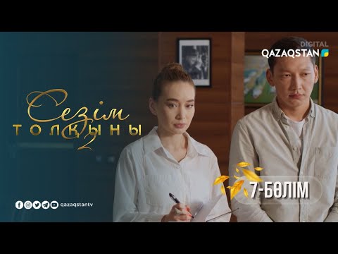 Видео: «Сезім толқыны 2» телехикаясы. 7-бөлім