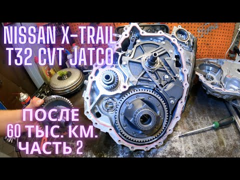 Видео: Nissan X-Trail T32 CVT Jatco после 60 тыс. км. - часть 2