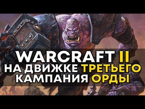 Видео: Warcraft II на движке Warcraft III   КАМПАНИЯ ОРКОВ