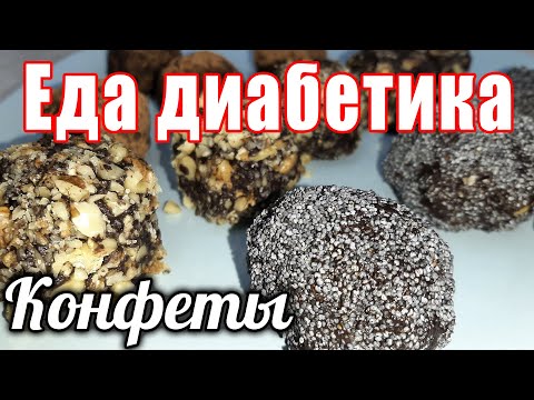 Видео: Конфеты для диабетика. Делаются на раз-два. Думала фигня, но муж оценил по высшему баллу 😁👍