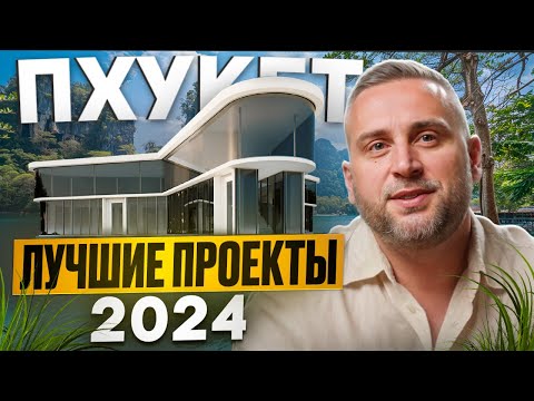 Видео: Лучшая недвижимость на Пхукете 2024 / Что купить на Пхукете, чтобы заработать // Недвижимость Пхукет