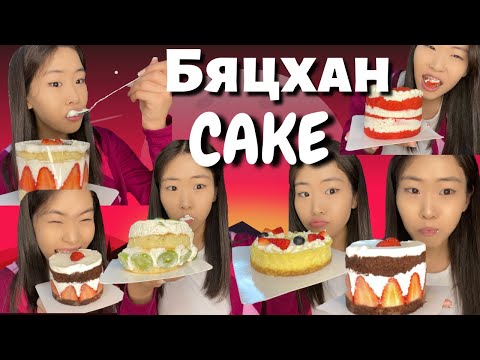 Видео: ЦАДЧИХЛАА…