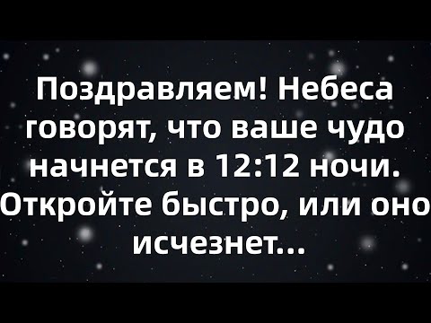 Видео: Поздравляем! Небеса говорят, что ваше чудо начнется в 12 12 ночи  Откройте быстро, или оно исчез...