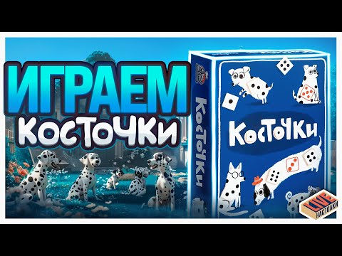 Видео: Играем в настольную игру Косточки