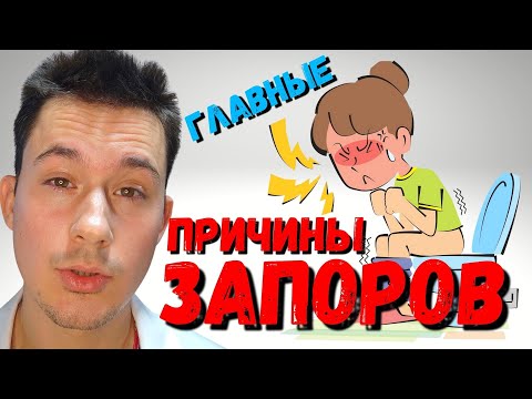 Видео: Запор. Что делать? Главные причины и лечение запора.