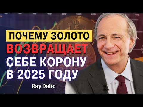 Видео: Рэй Далио – Когда «Настоящий Доллар» Больше Не Является Безопасным
