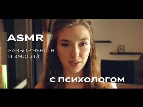 Видео: АСМР-разбор с психологом: как перестать бояться будущего | Tatiana Wowk