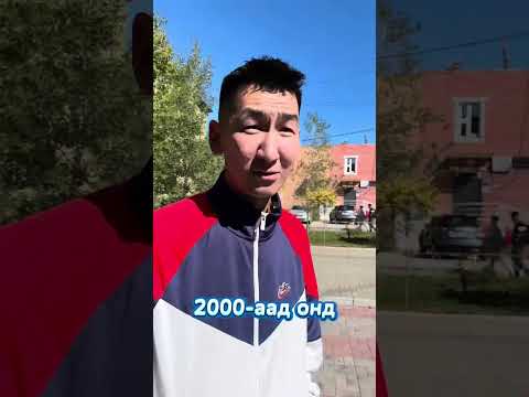Видео: Хуучин ба одоо #4 