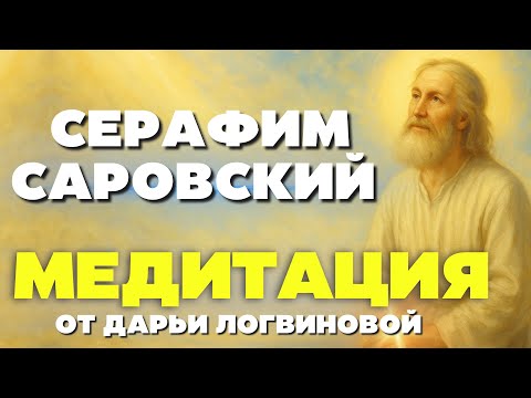 Видео: МЕДИТАЦИЯ С СЕРАФИМОМ САРОВСКИМ! Прямой эфир 12.11 19:00 мск