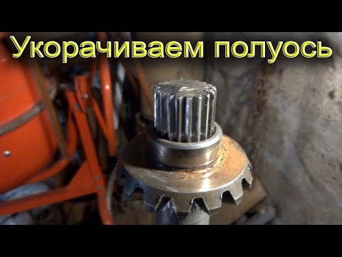 Видео: Укорачиваем полуось Москвича для минитрактора