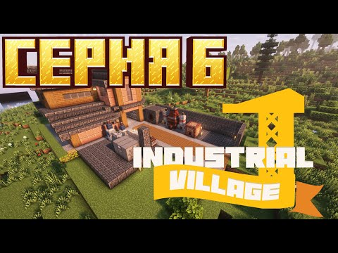 Видео: Industrial Village | Прохождение #6 - ПАРОВАЯ ЭПОХА  | Minecraft