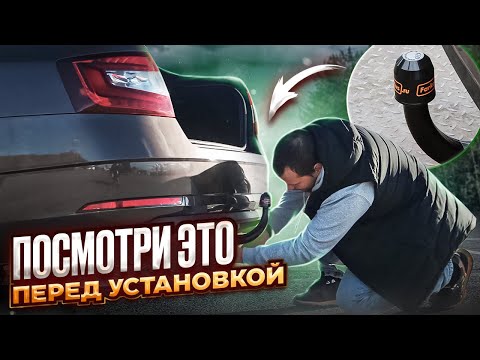 Видео: Виды фаркопов. Всё что нужно знать перед установкой фаркопа | Часть 2