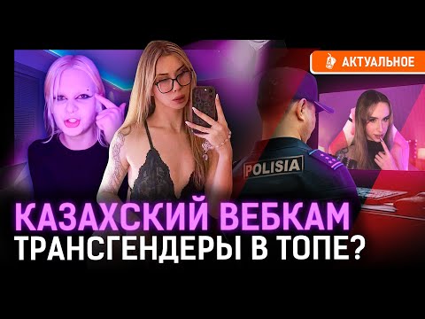 Видео: Казахский вебкам — сколько на нём зарабатывают? Какое будущее у вебкамщиц?
