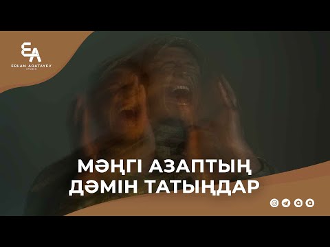 Видео: Мәңгі азаптың дәмін татыңдар! | Ұстаз Ерлан Ақатаев ᴴᴰ