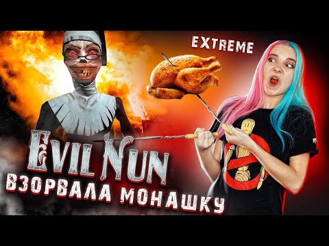 Видео: ВЗОРВАЛА шМОНАШКУ! ► Evil Nun УЖАС В ШКОЛЕ ► МОНАХИНЯ - ПОЛНОЕ ПРОХОЖДЕНИЕ