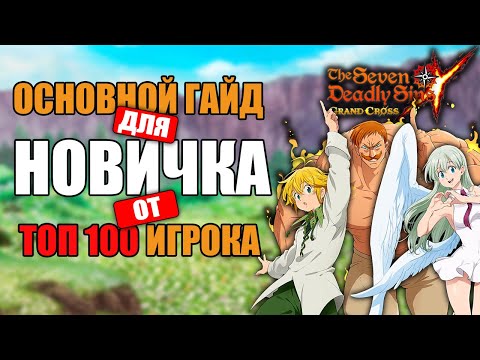Видео: ГАЙД по основам от ТОП 100 игрока! | Seven Deadly Sins: Grand Cross